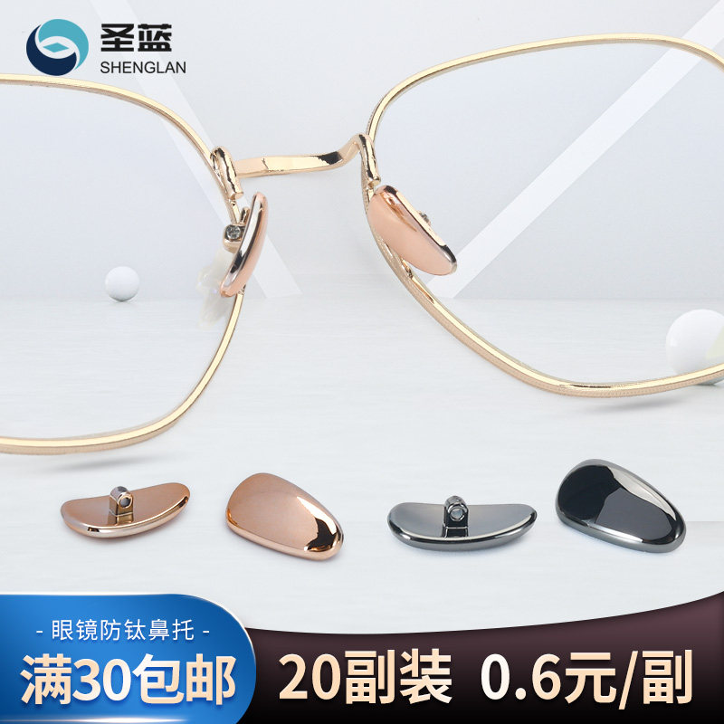 眼镜鼻垫鼻托配件眼睛防滑鼻子垫镜托防脱落鼻梁垫片仿金属钛鼻拖