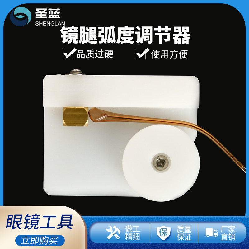 眼镜镜腿弧度调节器 镜腿弯度调整 整形工具调架器 眼镜加工设备