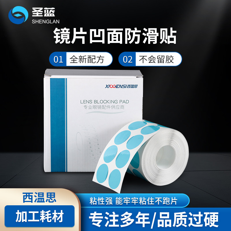 镜片凹面防滑贴 眼镜加工透明防滑膜黏片贴片 保护膜防跑轴双面贴