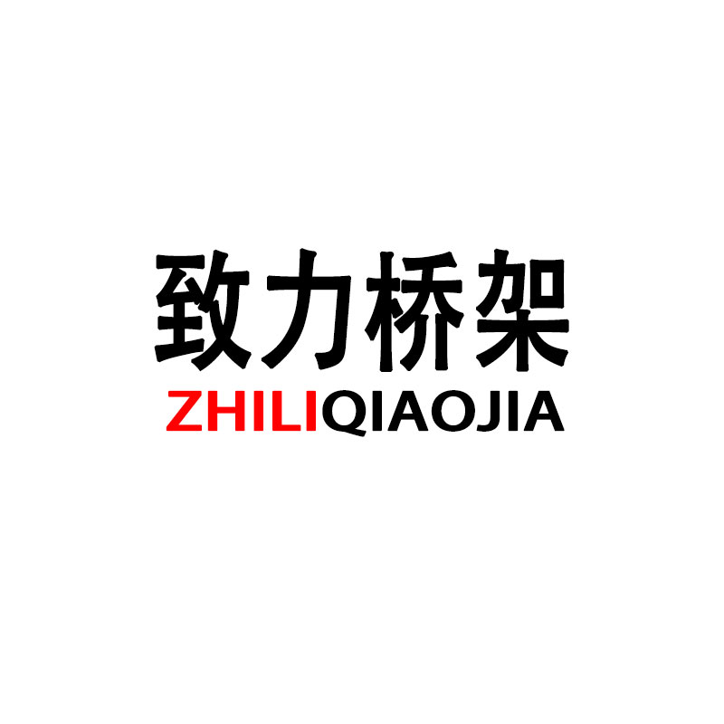 广东致力桥架配件