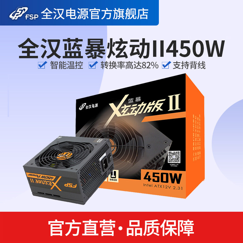 FSP Blue storm dazzle II generation 450 rated 450W power supply Desktop computer game console chassis power supply