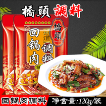 Chongqing specialty Qiaotou twice-cooked pork seasoning 120g*2 bags authentic Sichuan cuisine seasoning spicy stir-fry sauce