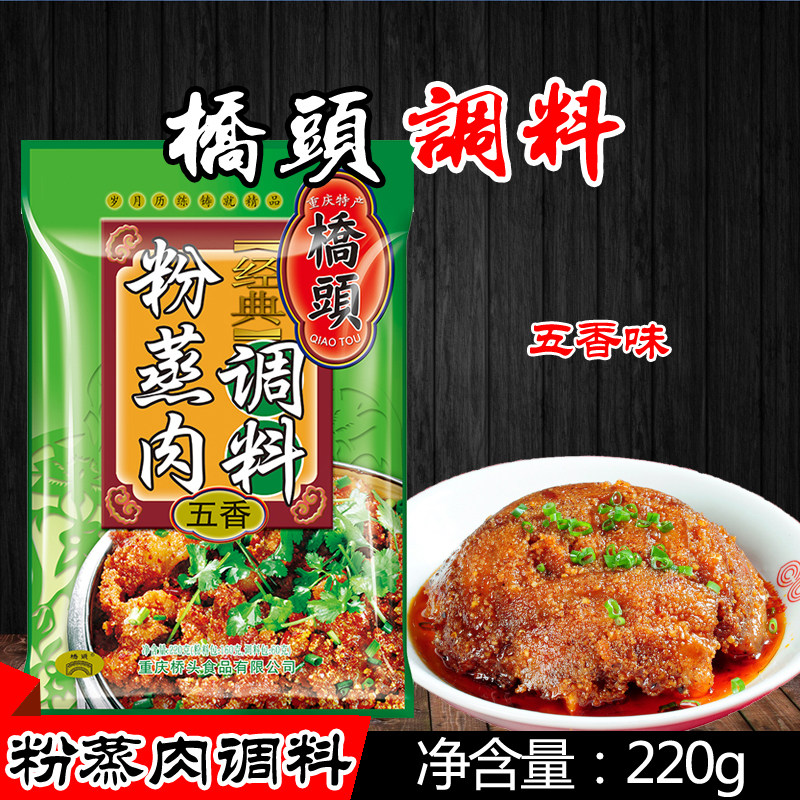 Chongqing specialty Qiaotou five-scented powder steamed meat seasoning package 220g steamed beef and mutton steamed spareribs Sichuan flavor seasoning