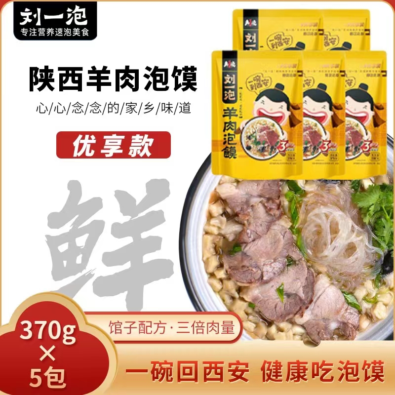 Liu Yipao Shaanxi specialty food Xi'an mutton steamed bun you enjoy packed with meat and convenient fast food 370g*5 bags