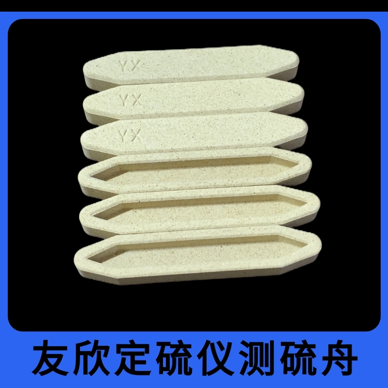 长沙友欣YX-DL8500/8300测硫仪瓷舟定硫仪样舟YX硫舟