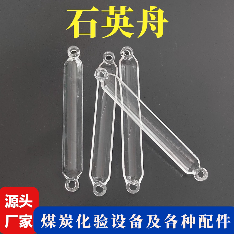 石英舟  煤质仪器测硫仪专用配件   长度120mm/100mm