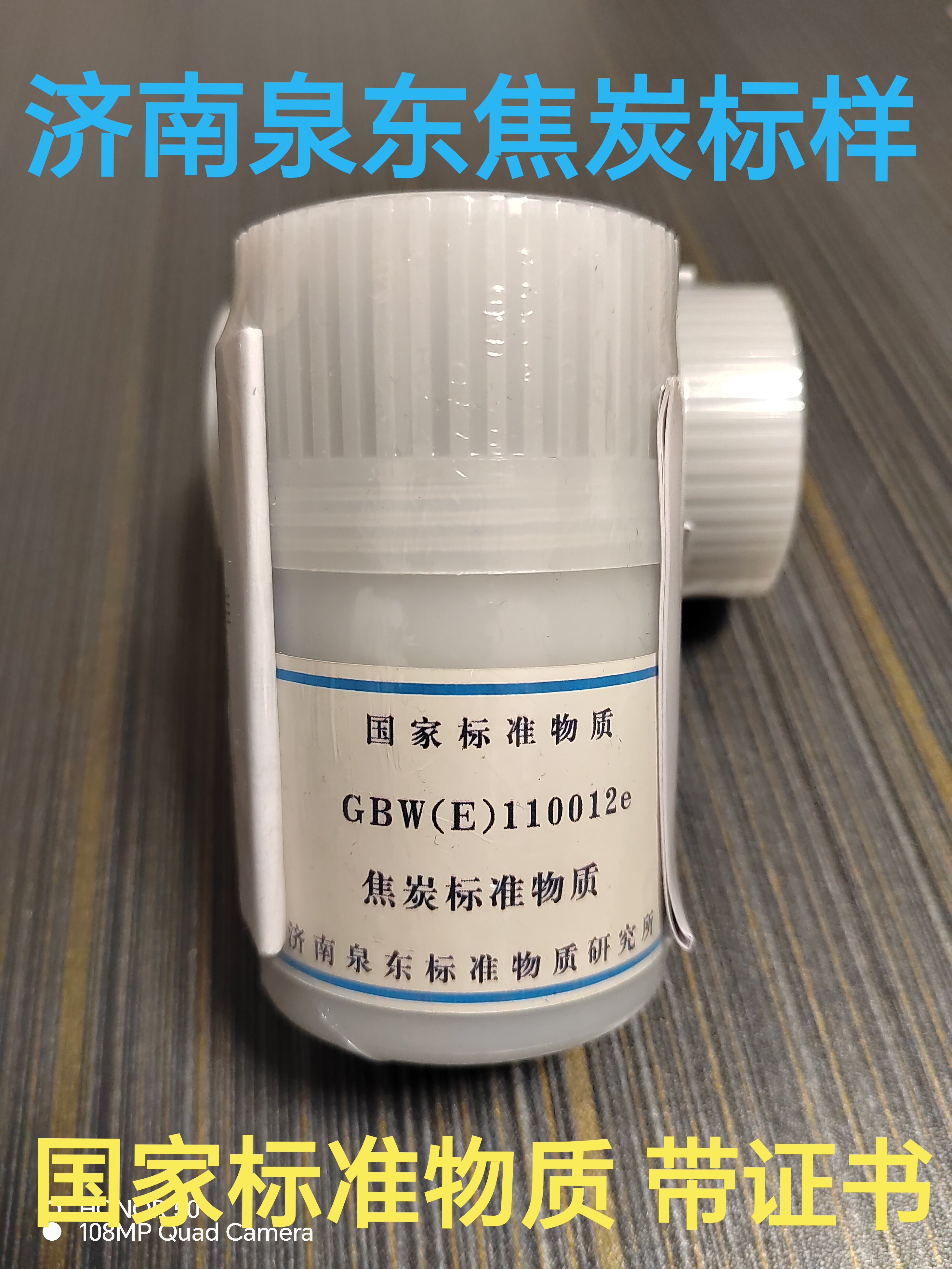 济南泉东 焦炭标准物质标样GBWE110012e下单备注编码