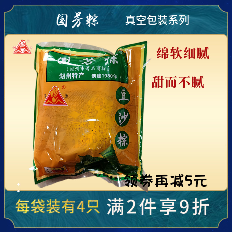 Guofang Zongzi Zhejiang Huzhou Special Artisanal Zongzi Bean Sand rice dumplings vacuum packed with 4 only * 2 per bag