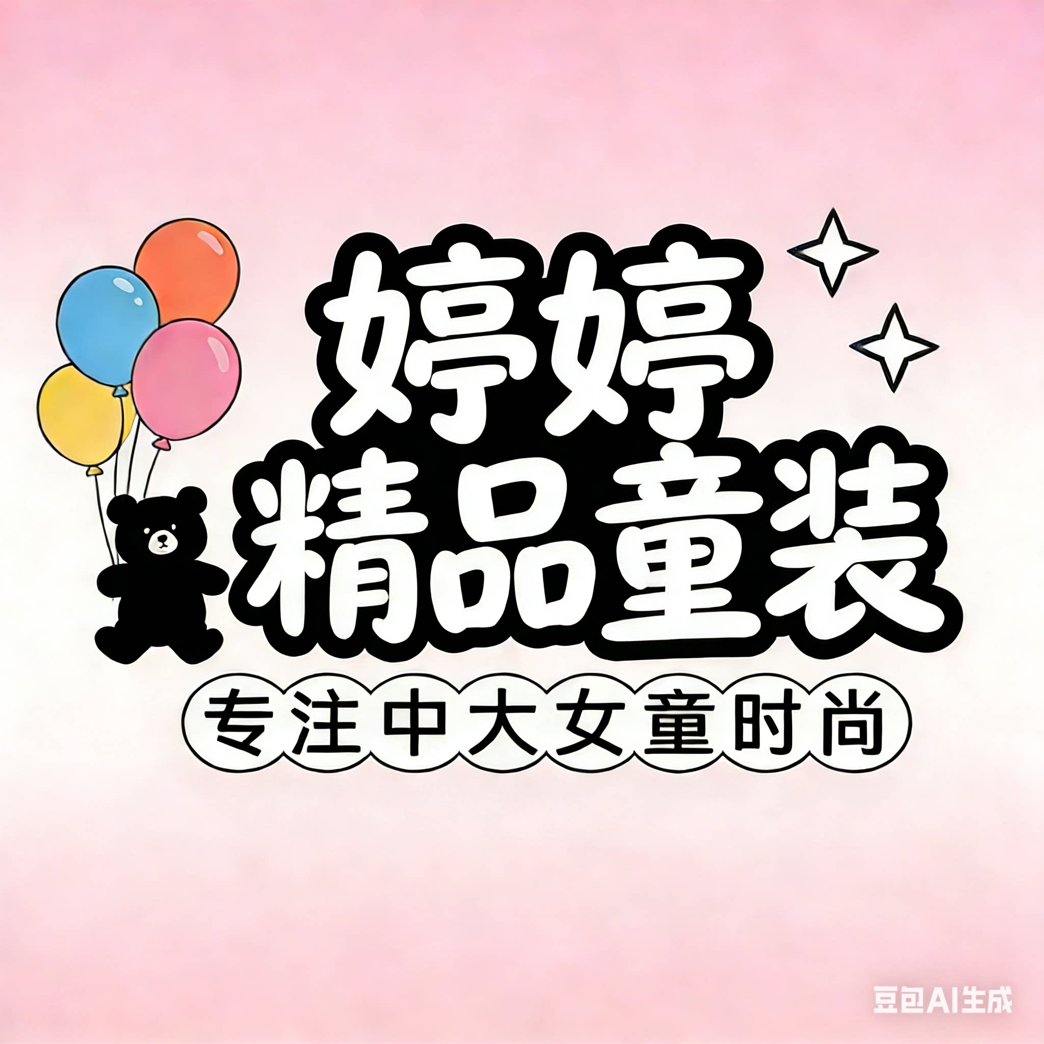 婷婷精品童装店的LOGO