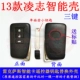 KR02-ilingzhi 13 Smart Shell 3 Key (автомобиль)