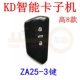 KD Smart Card ZA25-3 Ключ (оболочка)