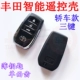 Toyota 3 Key Smart Shell Sedan (одноподдежные зубы)