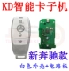 KD Smart Card Za30 New Mercedes (White Shell)