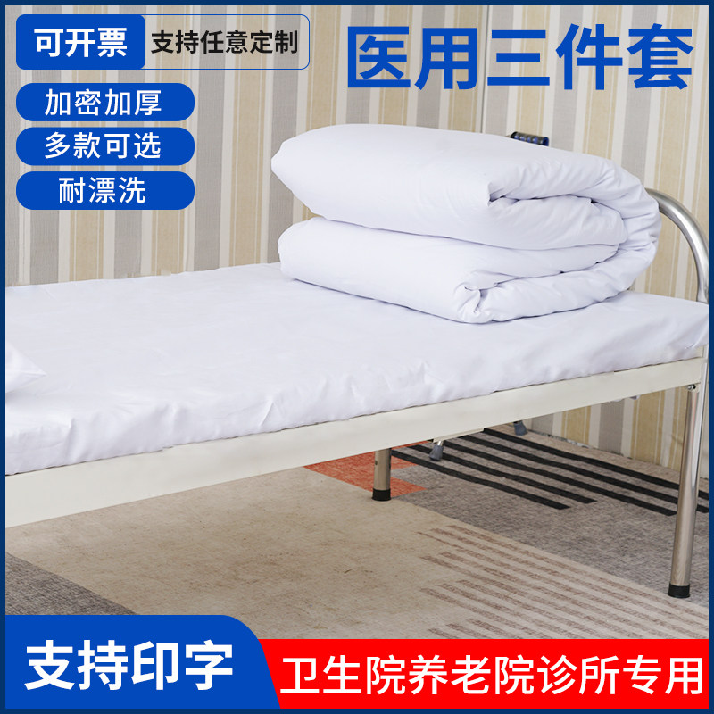 医院三件套卫生院养老院诊所医护医用病床用床单被套枕套床上用品