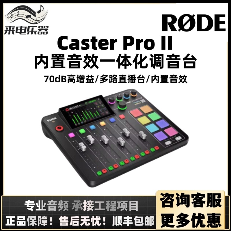 RODE罗德Caster Pro II专业调音台多路外置声卡直播主播客K歌录音