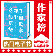 (Writer List e-book non-refundable and non-exchangeable) Chinese historical stories for children