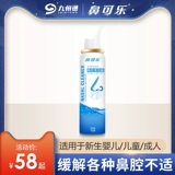 鼻可乐 Полость носа, спрей, аэрозоль, гигиенический назальный аспиратор для домашнего использования для промывания носа, физиологичный солевой раствор