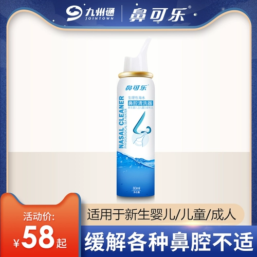 鼻可乐 Полость носа, спрей, аэрозоль, гигиенический назальный аспиратор для домашнего использования для промывания носа, физиологичный солевой раствор