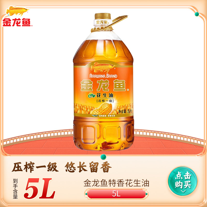Golden Arowana peanut oil 5 liters of special flavor physical pressed edible oil barrels of household 5l vegetable oil