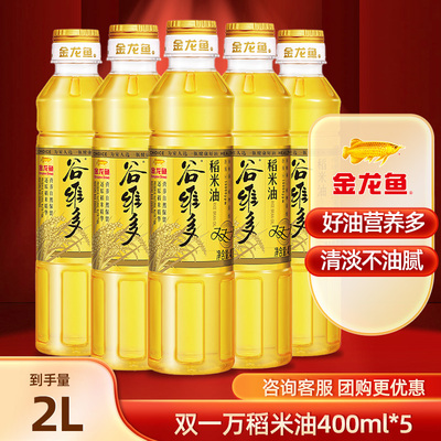 金龙鱼 Gu Weiduo Double Ten Thousand Rice Oil 400 мл × 5 бутылок пищевого масла из рисовых отрубей для домашнего приготовления 2 л