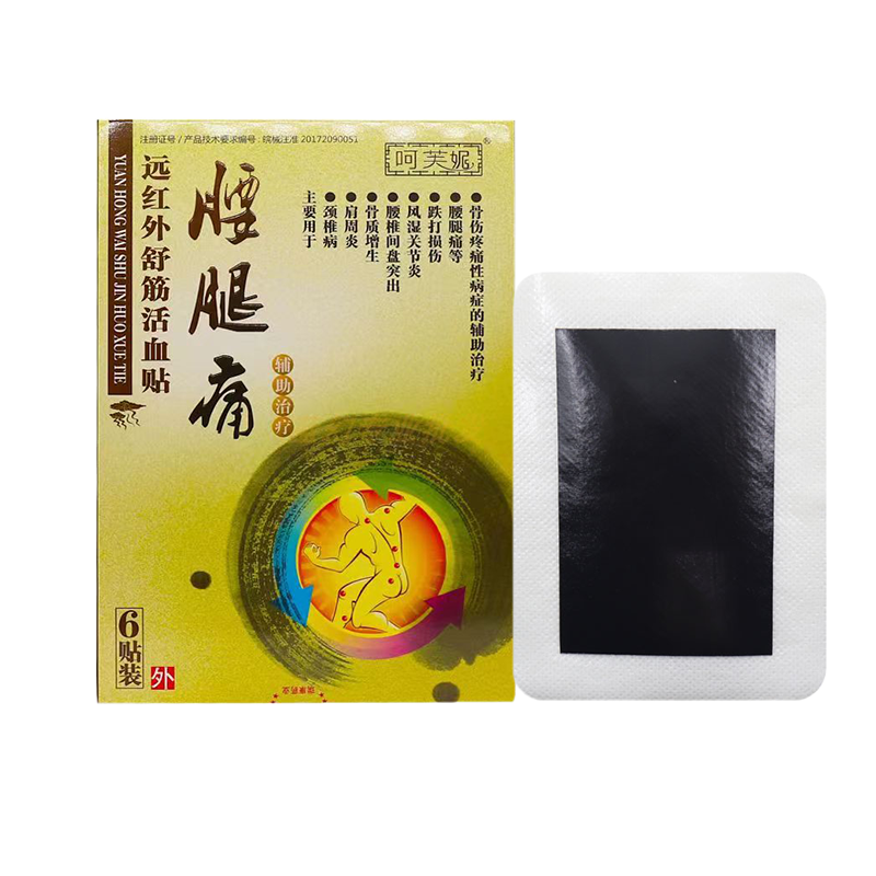 买2送1呵芙妮远红外舒筋活血贴腰椎间盘突出颈肩腰腿痛全身通用贴