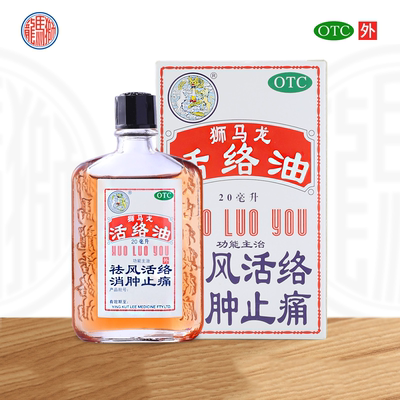 【狮马龙】活络油20ml*1瓶/盒消肿止痛关节炎跌打损伤