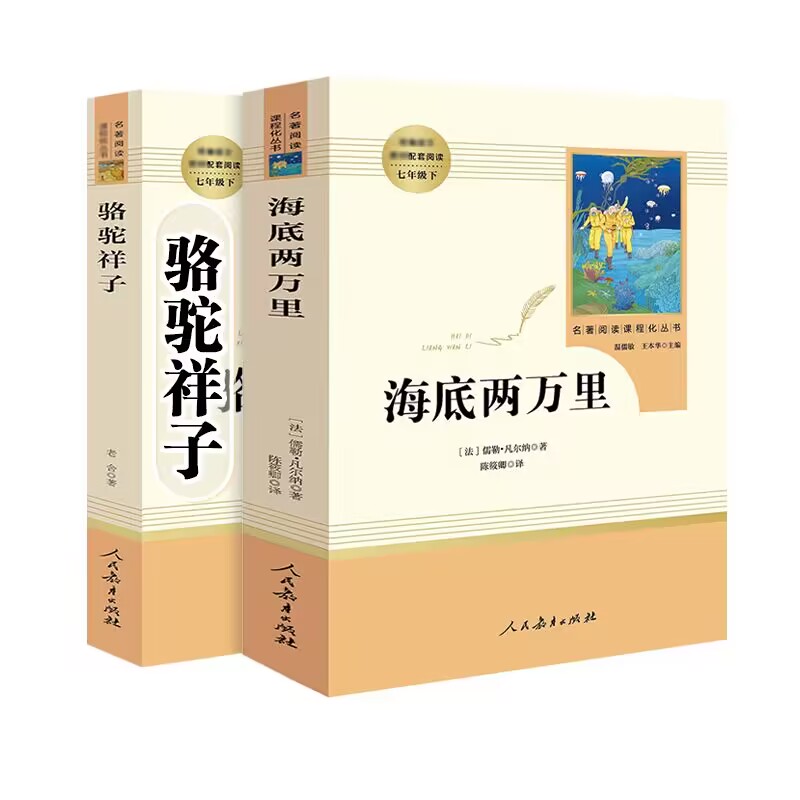 骆驼祥子和海底两万里正版书原著初中版老舍人民教育出版社初中生七年级下册课外书推荐全套世界名著人教版阅读书籍初一读物2W