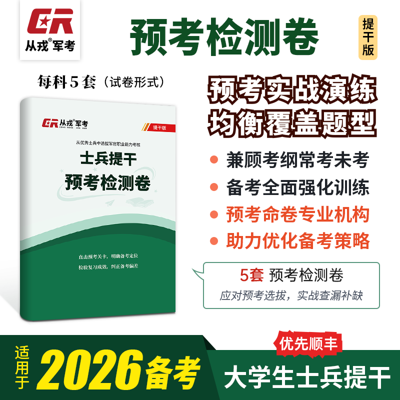 2026 College Student Soldiers' Mock Exam Test Papers for Military Entrance Exams, Pre-Exam Practice, Official Pre-Exam Final Practice Test Papers, Comprehensive Preparation Training Materials