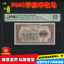 PMG Shepherd RMB10000  First set of RMB Yuan banknotes One edition of ten thousand Round Big Shepherd Collection Numismatic