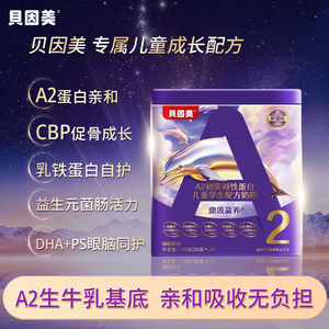 贝因美儿童成长奶粉初乳碱性蛋白迪思润学生赖氨酸牛脾肽A2奶粉