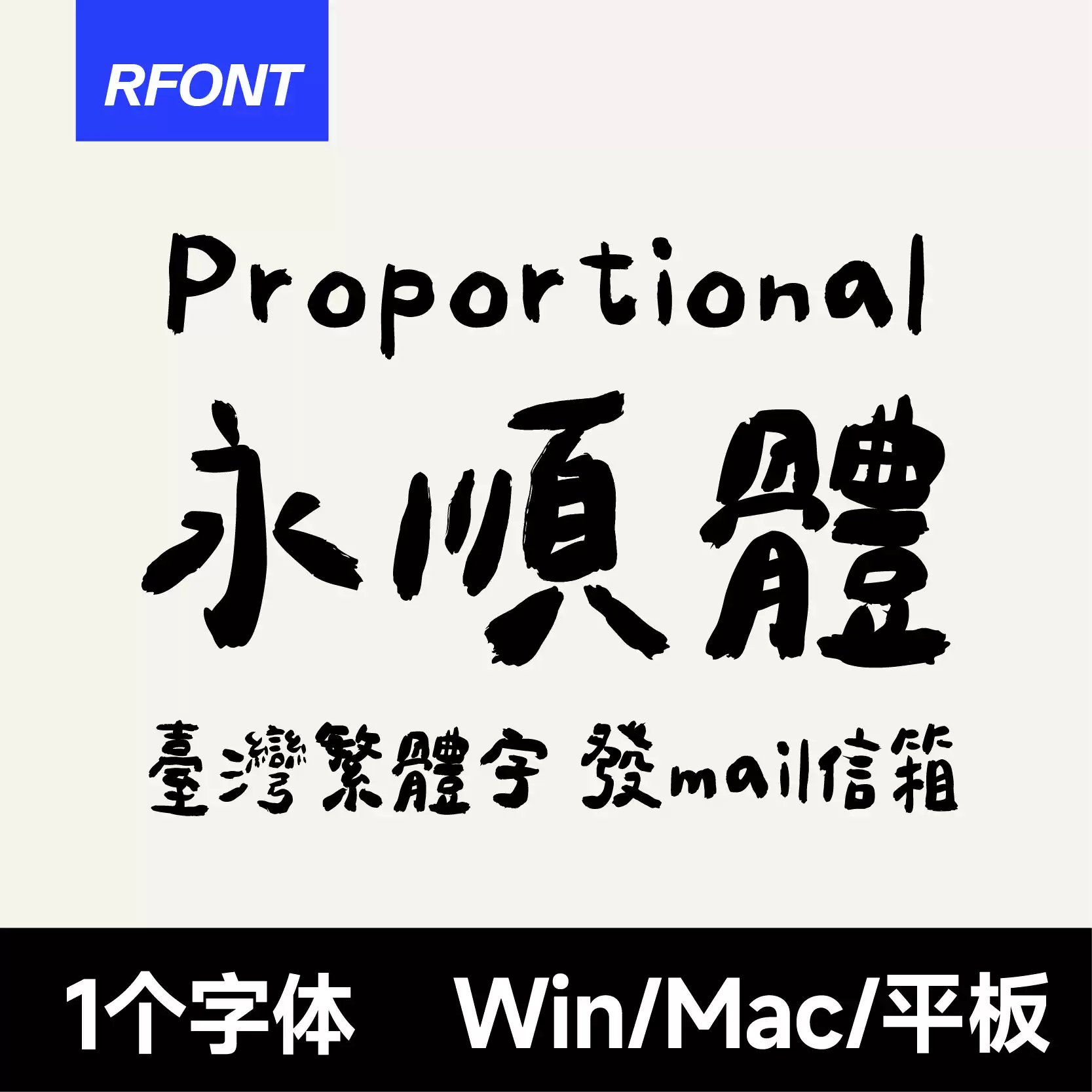 永順體】cjkfonts中文繁体字体wellscript香港台湾字体永顺体