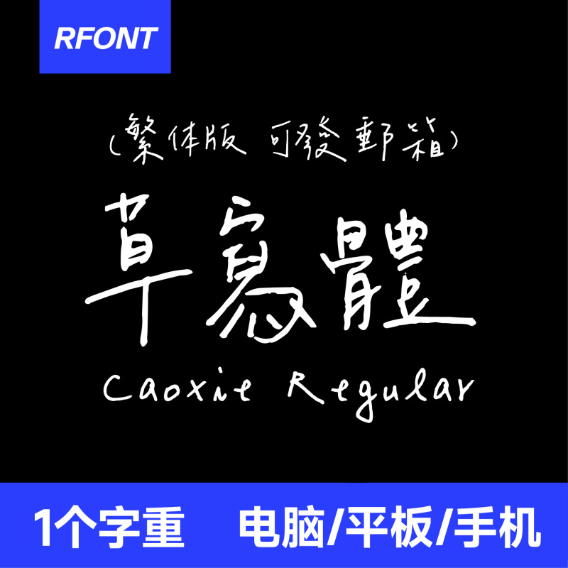 Chen Ruojun's Cursive Script Procreate/Goodnotes/Silhouette Chinese Traditional Taiwanese Handwriting Font