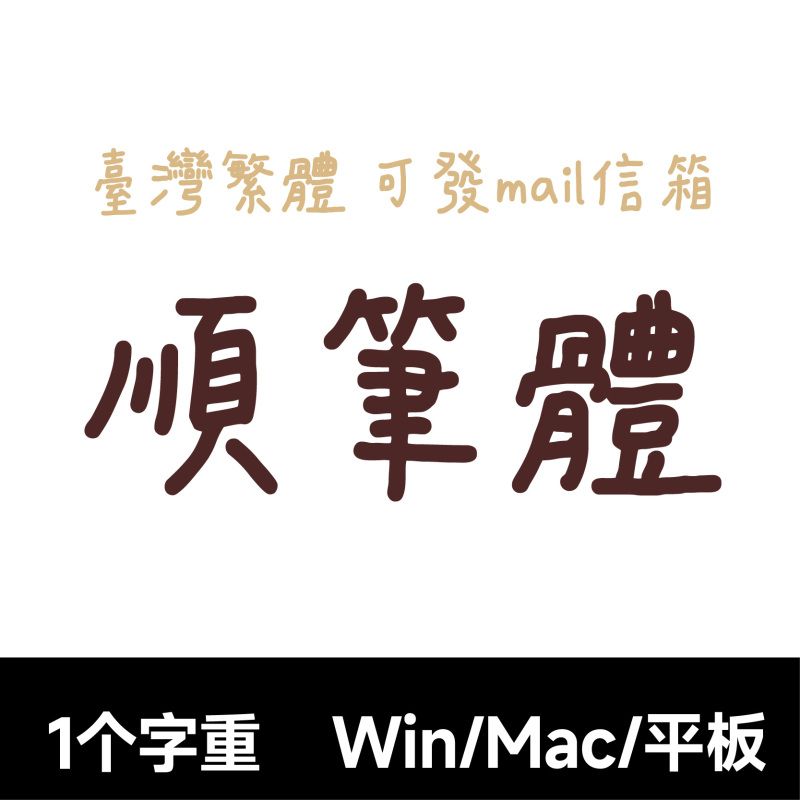 Shunbi Font Shunbi Font Procreate/Goodnotes/Silhouette Chinese Traditional Taiwan Handwriting Font Shunbi Font Shunbi Font Procreate/Goodnotes/Silhouette Chinese Traditional Taiwan Handwriting Font