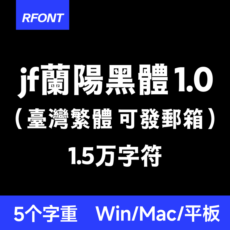 Jf蘭陽黑體 1.0 Taiwan Traditional Chinese Font Ps/Ai Ttf File Font Installation Package
