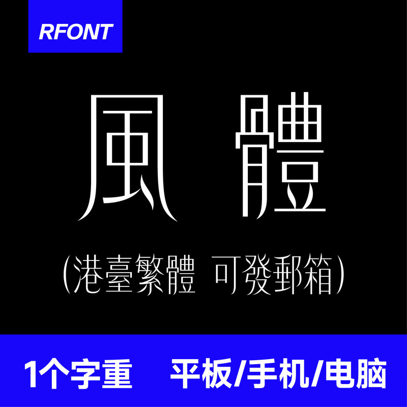 Wind Font Package for Hong Kong and Taiwan Traditional Chinese Win/Mac/Ps Fonts