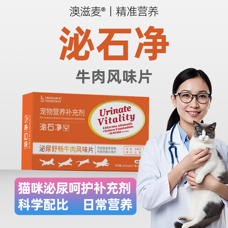 Aozimai Urinary Stone Clearing Beef-Flavored Tablets with Three Key Ingredients for Cat Urinary Care and Maintenance: Psyllium, Coix Seed, and Poria