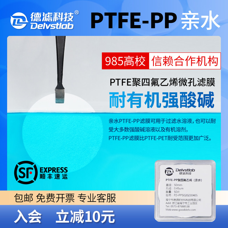 德滤亲水PTFE-PP有机滤膜聚四氟乙烯耐强酸碱DMF石墨烯实验室抽滤