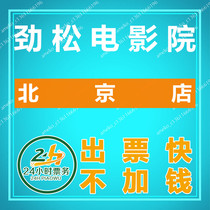 Beijing Jinsong cinema movie tickets