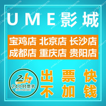 UME Studios Movie Tickets Baoji Beijing Changsha Chengdu Chongqing Guiyang