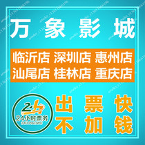 Vientiane Cinema Movie Tickets Linyi Shenzhen Huizhou Shanwei Guilin Chongqing