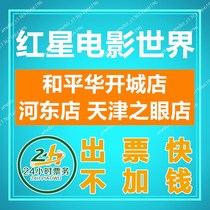 Tianjin Red Star Movie World Movie Tickets Hedong Shop Tianjin Eye Shop Heping Hua Kaicheng Shop