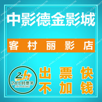 Guangzhou Zhongying Dejin Cinemas Film Tickets Guest Village Liying Store