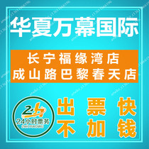 Shanghai Huaxia Wanmu Cinemas Movie Tickets Chengshan Road Paris Spring Store Changning Fuyuan Bay Store