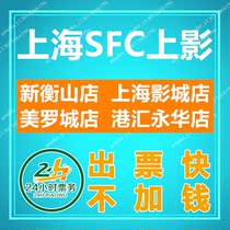 Shanghai SFC Shangying Movie Ticket Xin Hengshan Store Meiluocheng Store Ganghui Yonghua Store Shanghai Cinema Store