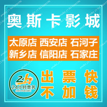Oscar Studios movie tickets Taiyuan Xian Shihezi Xinxiang Xinyang Shijiazhuang