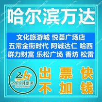 Harbin Wanda Haxi Qunli Fortune Store Lesong Square Store Xiangfang Store Songlei Store Wanda Plaza Movie Tickets