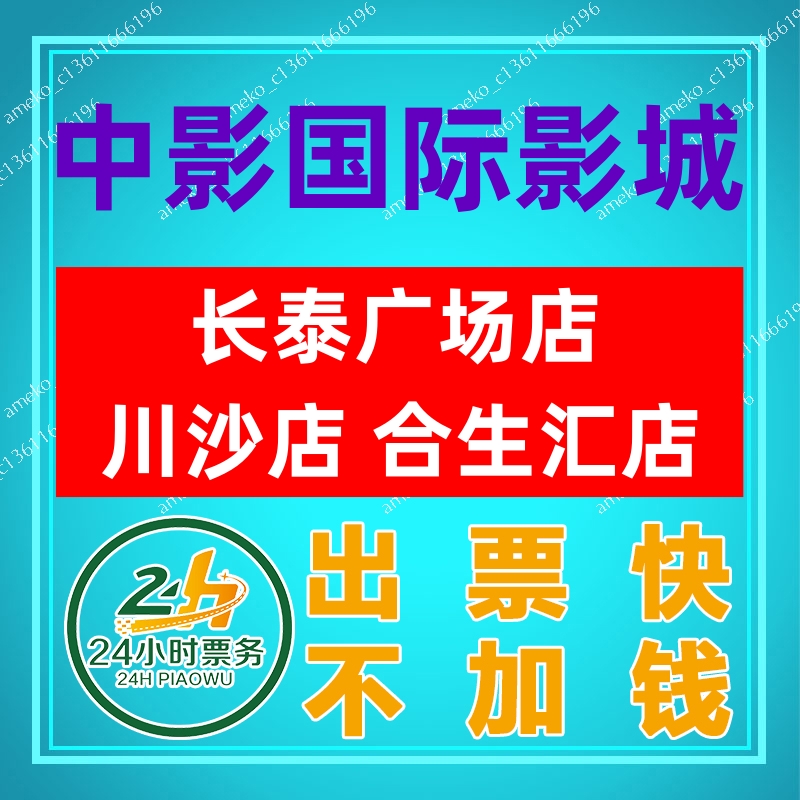 中国映画国際映画館映画チケット 上海川沙店 和盛会店 長泰プラザ店