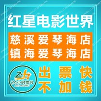 Ningbo Red Star Movie World Movie tickets Cixi Aegean Store Zhenhai Aegean Store