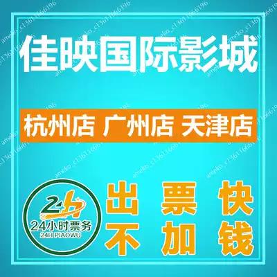 Jiaying International Cinema Movie Tickets Hangzhou Guangzhou Tianjin