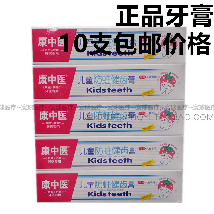 康中医儿童防蛀健齿膏50g*10支 康齿宁儿童乳膏 特惠包邮保证